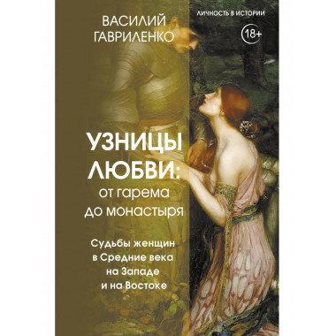 Узницы любви. От гарема до монастыря.