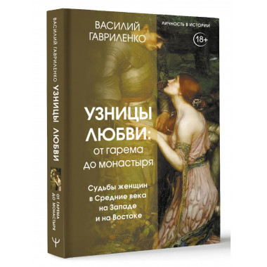 Узницы любви. От гарема до монастыря.