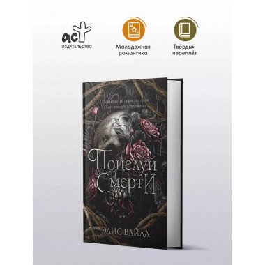 Поцелуй смерти.