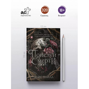 Поцелуй смерти.