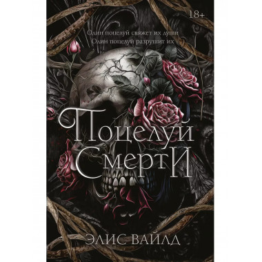 Поцелуй смерти.