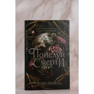 Поцелуй смерти.