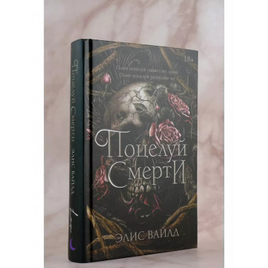 Поцелуй смерти.