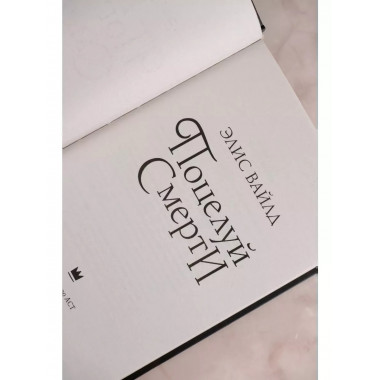 Поцелуй смерти.