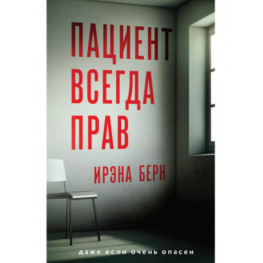 Пациент всегда прав.