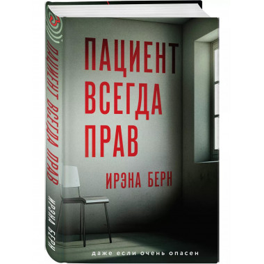 Пациент всегда прав.