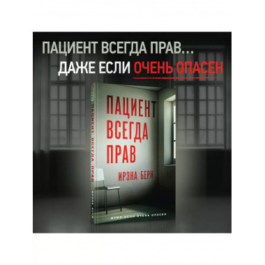 Пациент всегда прав.