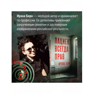 Пациент всегда прав.