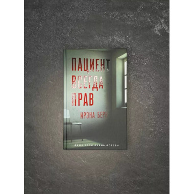 Пациент всегда прав.