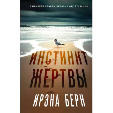 Инстинкт жертвы.