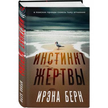 Инстинкт жертвы.