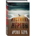 Инстинкт жертвы.