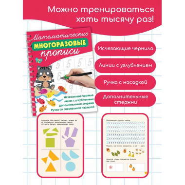 Математические многоразовые прописи.
