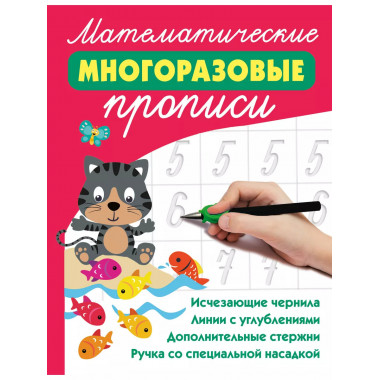 Математические многоразовые прописи.