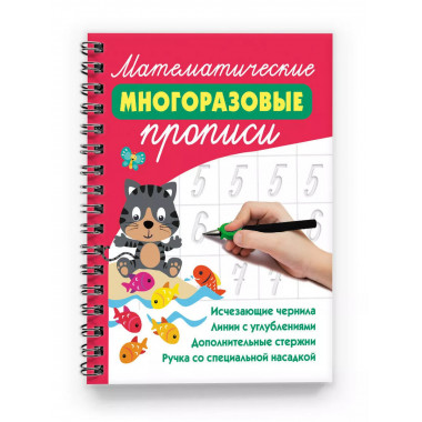 Математические многоразовые прописи.
