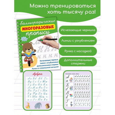 Каллиграфические многоразовые прописи.