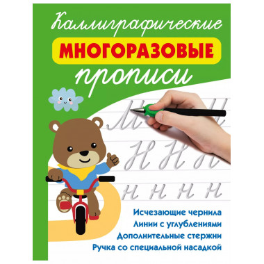 Каллиграфические многоразовые прописи.