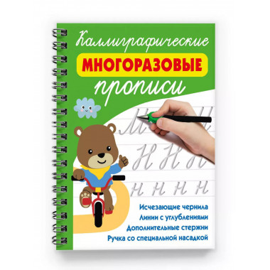 Каллиграфические многоразовые прописи.
