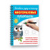 Готовим руку к письму: многоразовые прописи.
