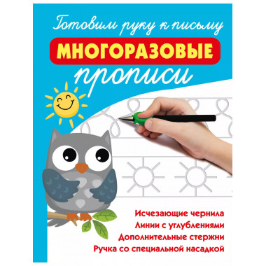Готовим руку к письму: многоразовые прописи.