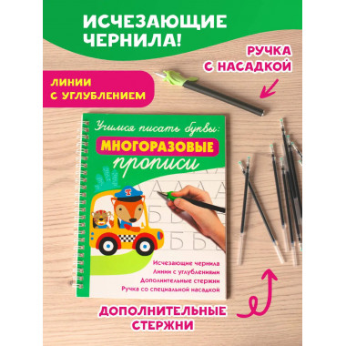 Учимся писать буквы: многоразовые прописи.