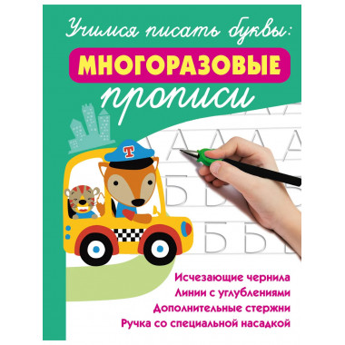 Учимся писать буквы: многоразовые прописи.