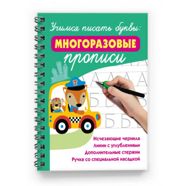 Учимся писать буквы: многоразовые прописи.