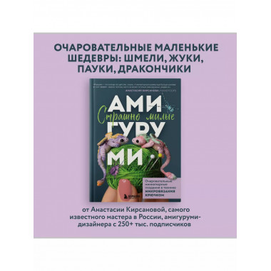 Страшно милые амигуруми.