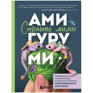 Страшно милые амигуруми.