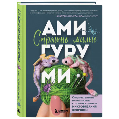 Страшно милые амигуруми.