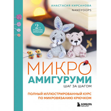 Микроамигуруми шаг за шагом.