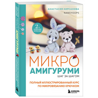 Микроамигуруми шаг за шагом.