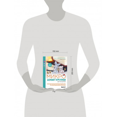 Микроамигуруми шаг за шагом.
