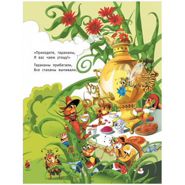 Муха-Цокотуха.