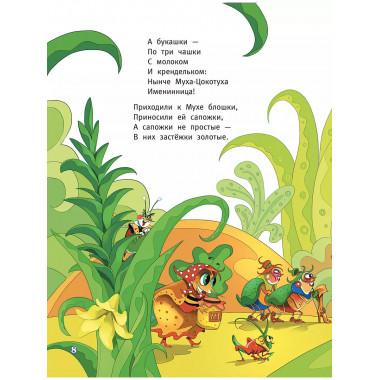 Муха-Цокотуха.