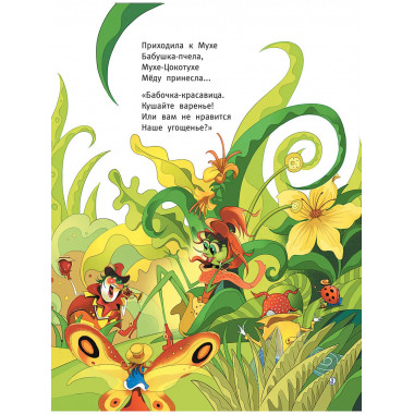 Муха-Цокотуха.