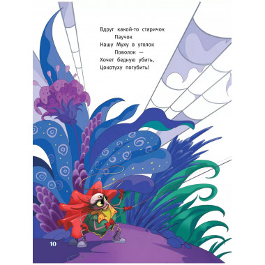 Муха-Цокотуха.