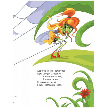 Муха-Цокотуха.