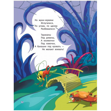 Муха-Цокотуха.