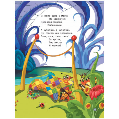 Муха-Цокотуха.