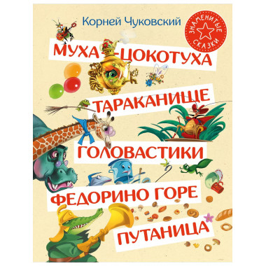 Муха-Цокотуха.