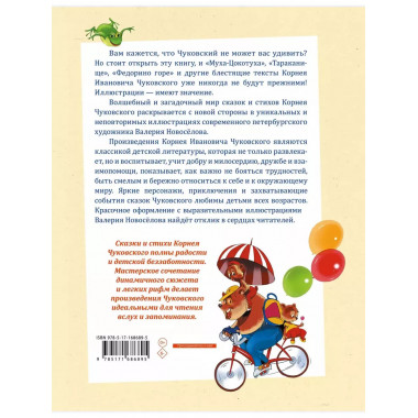 Муха-Цокотуха.