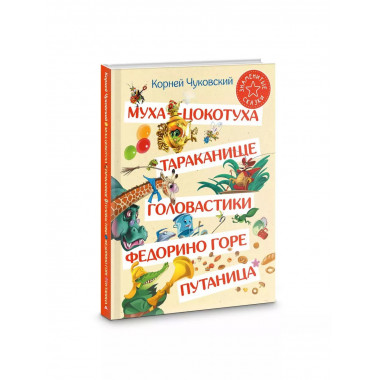 Муха-Цокотуха.