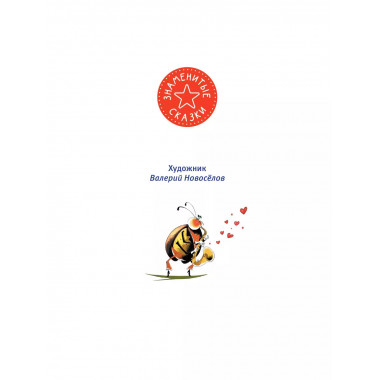 Муха-Цокотуха.