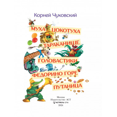 Муха-Цокотуха.