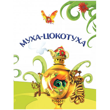 Муха-Цокотуха.