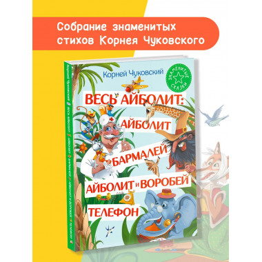 Весь Айболит: Айболит. Бармалей. Айболит и воробей. Телефон.