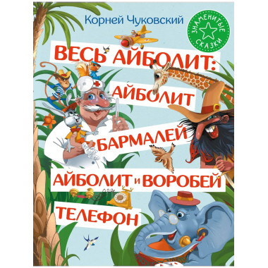 Весь Айболит: Айболит. Бармалей. Айболит и воробей. Телефон.