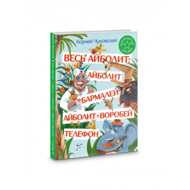 Весь Айболит: Айболит. Бармалей. Айболит и воробей. Телефон.