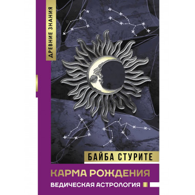 Карма рождения. Ведическая астрология.